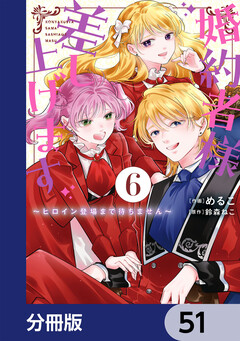 婚約者様差し上げます【分冊版】 51巻