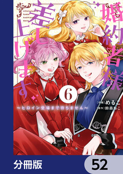 婚約者様差し上げます【分冊版】 52巻