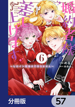 婚約者様差し上げます【分冊版】 57巻