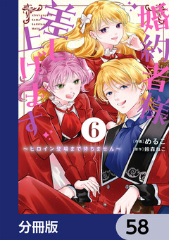婚約者様差し上げます【分冊版】 58巻