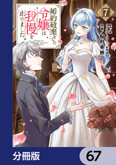 婚約破棄をした令嬢は我慢を止めました【分冊版】 67巻
