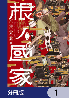根ノ國家【分冊版】 1巻