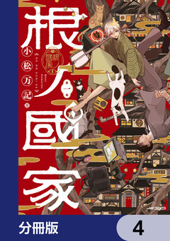 根ノ國家【分冊版】 4巻