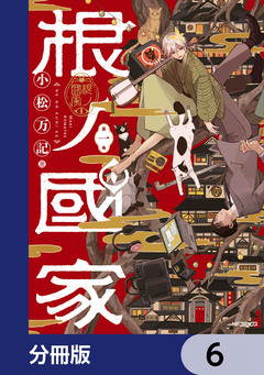 根ノ國家【分冊版】 6巻