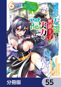 左遷された無能王子は実力を隠したい【分冊版】 55巻