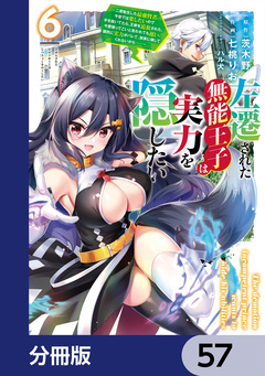 左遷された無能王子は実力を隠したい【分冊版】 57巻