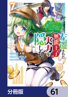 左遷された無能王子は実力を隠したい【分冊版】 61巻