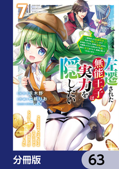 左遷された無能王子は実力を隠したい【分冊版】 63巻