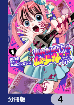 債務者地下ドルムテキちゃん! 裏社会に推されています【分冊版】 4巻