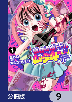 債務者地下ドルムテキちゃん! 裏社会に推されています【分冊版】 9巻
