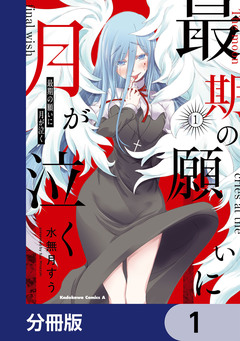 最期の願いに月が泣く【分冊版】 1巻