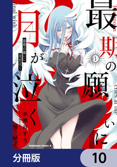 最期の願いに月が泣く【分冊版】 10巻