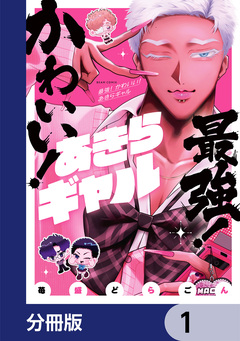 最強! かわいい! あきらギャル【分冊版】 1巻