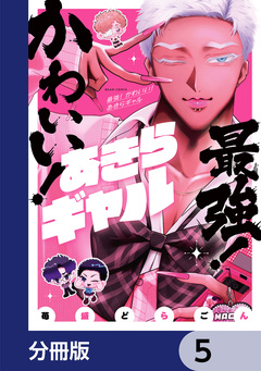 最強! かわいい! あきらギャル【分冊版】 5巻