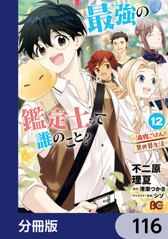 最強の鑑定士って誰のこと?【分冊版】 116巻