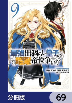 最強出涸らし皇子の暗躍帝位争い【分冊版】 69巻