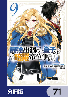 最強出涸らし皇子の暗躍帝位争い【分冊版】 71巻