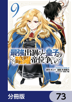 最強出涸らし皇子の暗躍帝位争い【分冊版】 73巻
