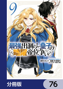 最強出涸らし皇子の暗躍帝位争い【分冊版】 76巻