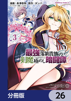 最強落第貴族の剣魔極めし暗闘譚【分冊版】 26巻