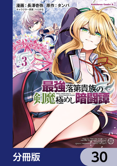 最強落第貴族の剣魔極めし暗闘譚【分冊版】 30巻
