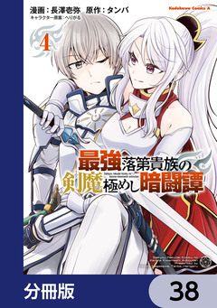 最強落第貴族の剣魔極めし暗闘譚【分冊版】 38巻