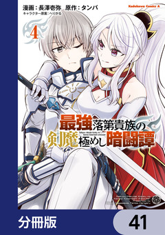 最強落第貴族の剣魔極めし暗闘譚【分冊版】 41巻