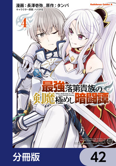最強落第貴族の剣魔極めし暗闘譚【分冊版】 42巻