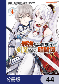 最強落第貴族の剣魔極めし暗闘譚【分冊版】 44巻