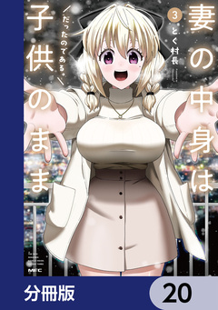 妻の中身は子供のままだったのである。【分冊版】 20巻