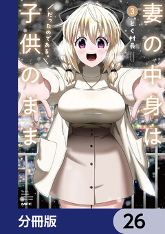 妻の中身は子供のままだったのである。【分冊版】 26巻