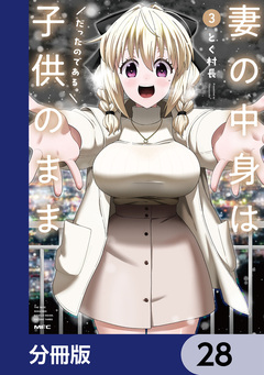 妻の中身は子供のままだったのである。【分冊版】 28巻