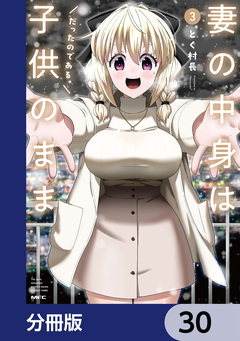 妻の中身は子供のままだったのである。【分冊版】 30巻