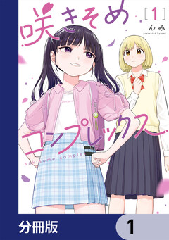 咲きそめコンプレックス【分冊版】 1巻