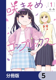 咲きそめコンプレックス【分冊版】 5巻