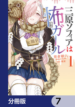 三原ソフィアは怖ガール【分冊版】 7巻