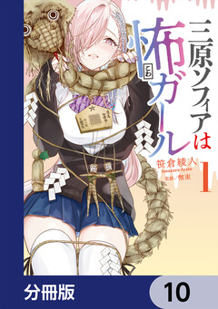三原ソフィアは怖ガール【分冊版】 10巻