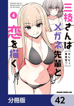 三枝さんはメガネ先輩と恋を描く【分冊版】 42巻