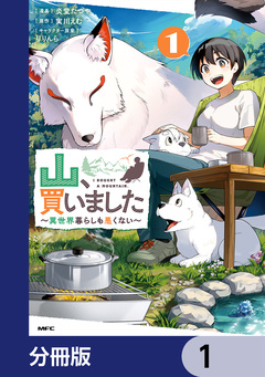 山、買いました ～異世界暮らしも悪くない～【分冊版】 1巻