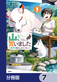 山、買いました ～異世界暮らしも悪くない～【分冊版】 7巻