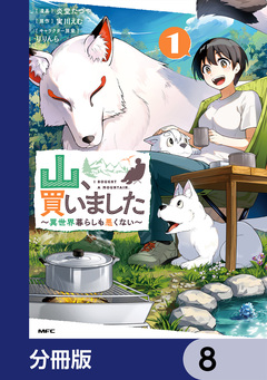 山、買いました ～異世界暮らしも悪くない～【分冊版】 8巻