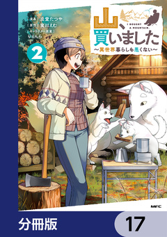 山、買いました ～異世界暮らしも悪くない～【分冊版】 17巻