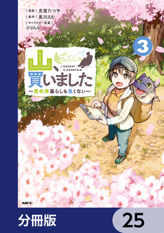 山、買いました ～異世界暮らしも悪くない～【分冊版】 25巻