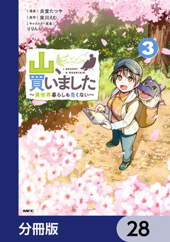 山、買いました ～異世界暮らしも悪くない～【分冊版】 28巻