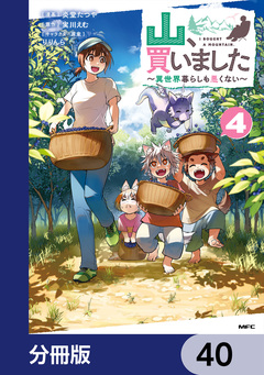 山、買いました ～異世界暮らしも悪くない～【分冊版】 40巻