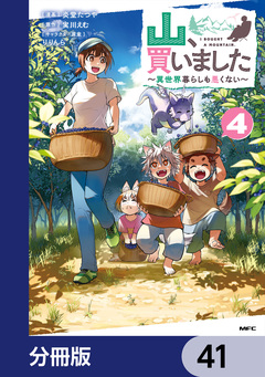 山、買いました ～異世界暮らしも悪くない～【分冊版】 41巻