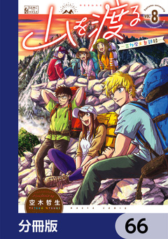 山を渡る -三多摩大岳部録-【分冊版】 66巻