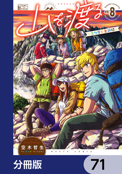 山を渡る -三多摩大岳部録-【分冊版】 71巻