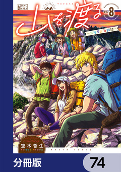 山を渡る -三多摩大岳部録-【分冊版】 74巻