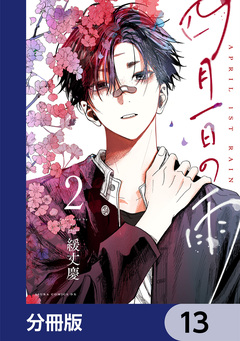 四月一日の雨【分冊版】 13巻